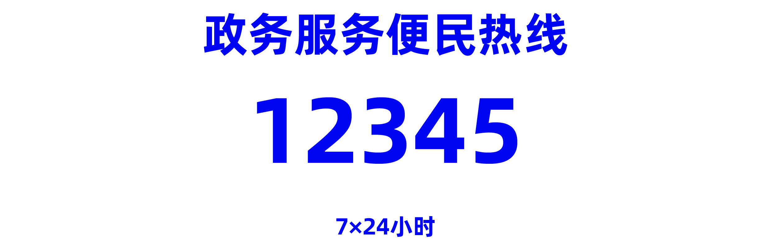 12345政務服務便民熱線