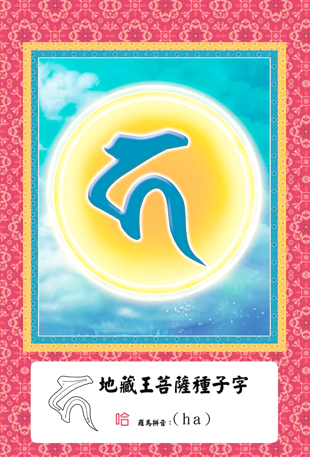 探秘种子字:佛菩萨的真言梵字概览