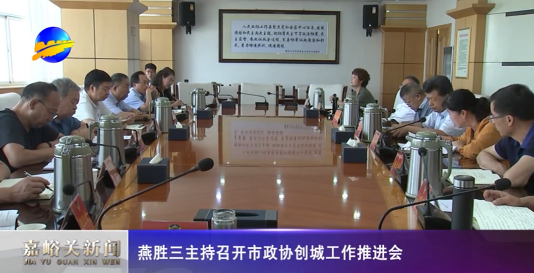 创城进行时丨燕胜三主持召开市政协创城工作推进会