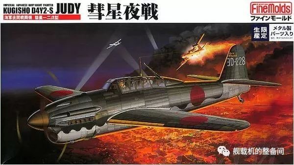 高速舰爆—日本海军"彗星"舰载俯冲轰炸机史话(2)