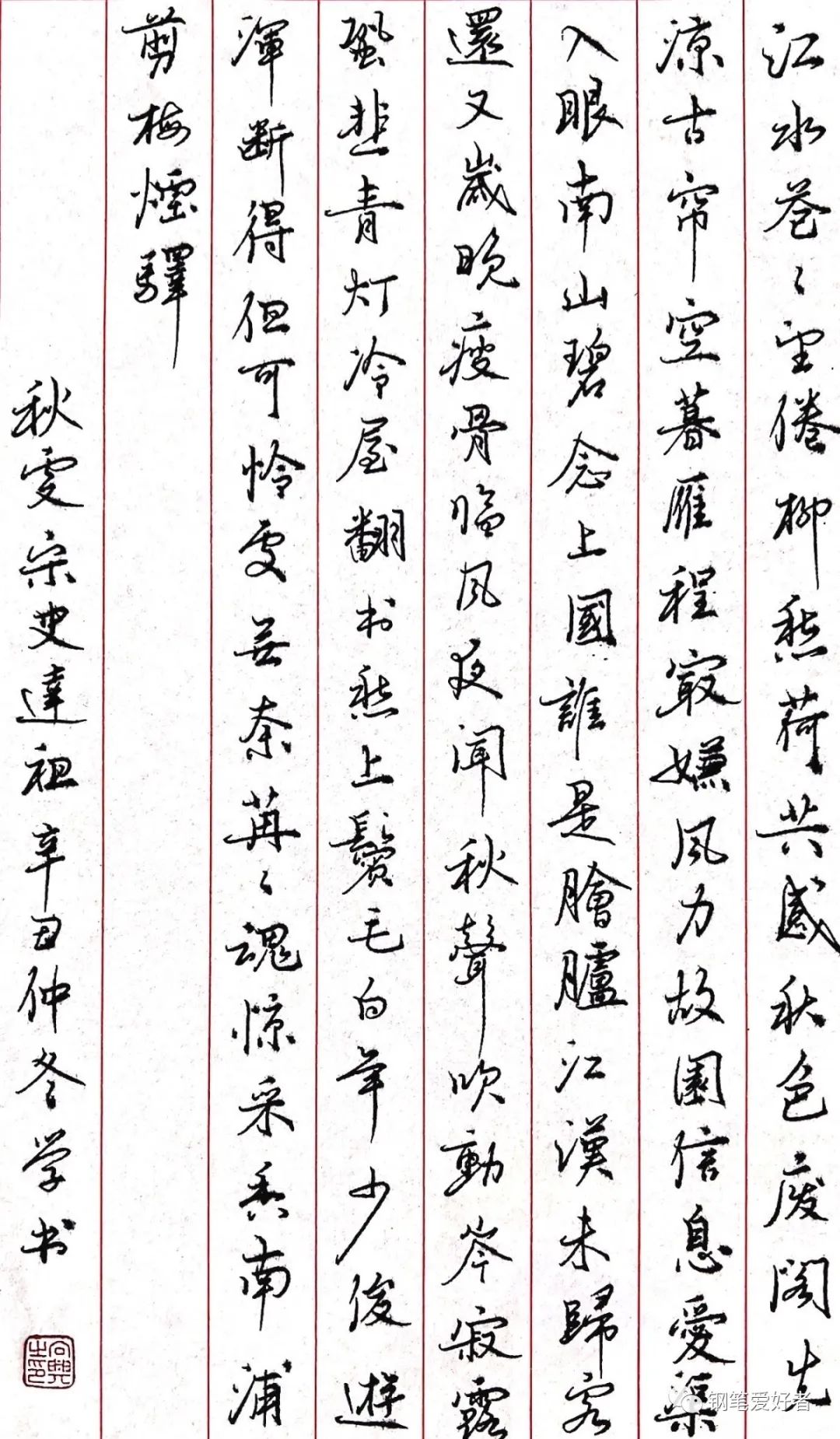 祝老师点评:史达祖《秋霁》手写诗词钢笔字练字打卡作业欣赏