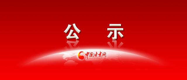 中共甘肅省委組織部關於對擬晉升二級巡視員公示的公告