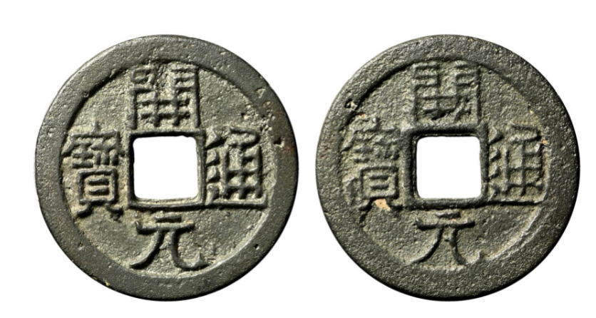 开元通宝六种少见的版别,每一种都很少见,你能认出来吗?