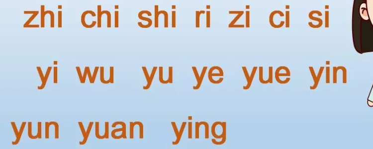 yuan是整体认读音节吗?