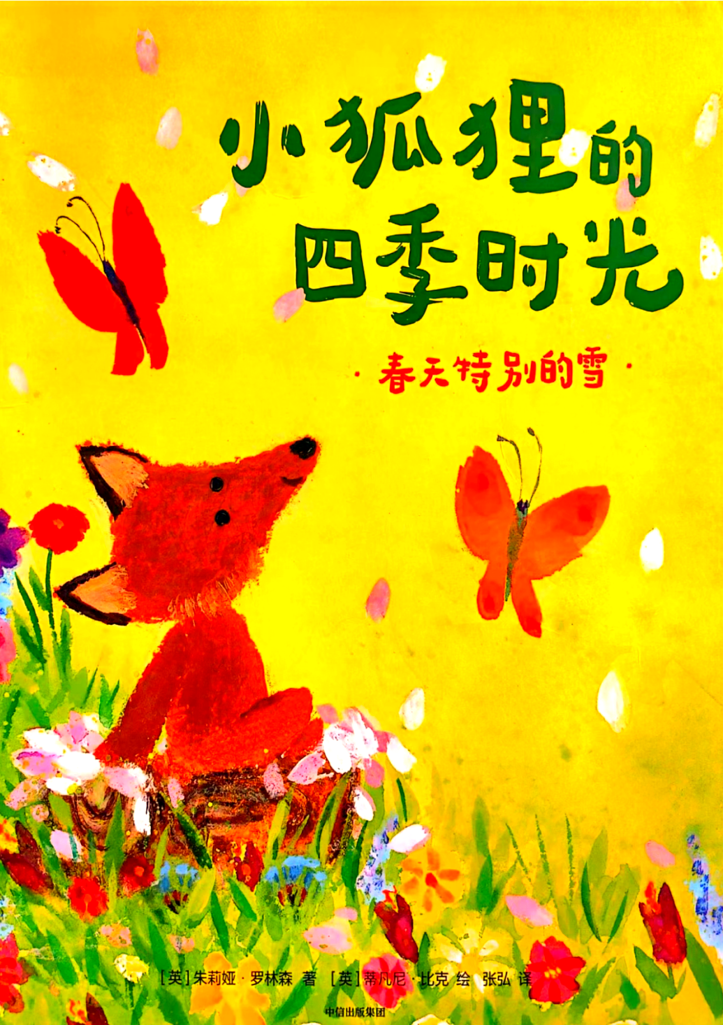 小狐狸的四季奇遇:温暖成长的绘本故事