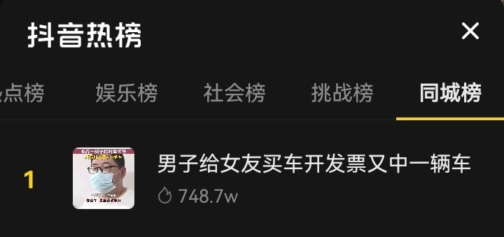 今日热榜丨给女友买台车又中台车,这运气让网友们感叹对老婆好的男人