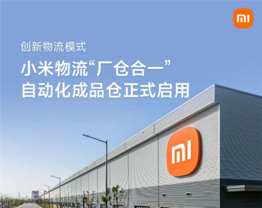 小米物流“厂仓合一”自动化成品仓正式启用：全流程自动化作业
