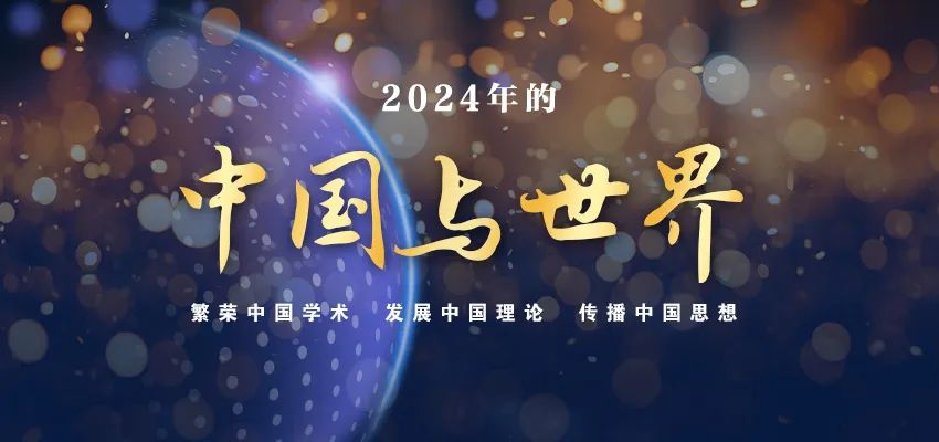 【2024年的中国与世界74】江怡:如何从不确定走向确定