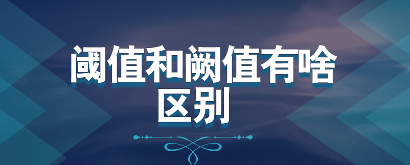 阈值和阙值有啥区别