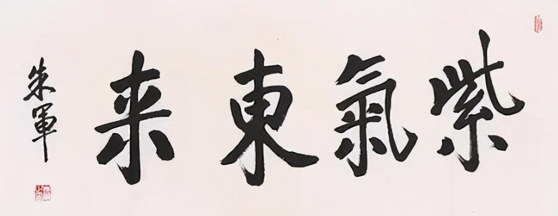 央视才子朱军的书功非常棒,气韵非凡,堪称字如其人一样帅!