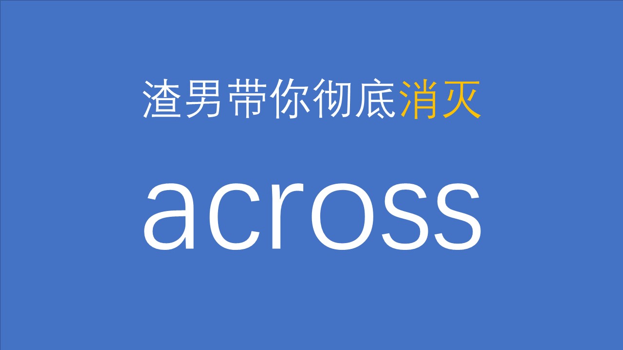 across怎么读图片