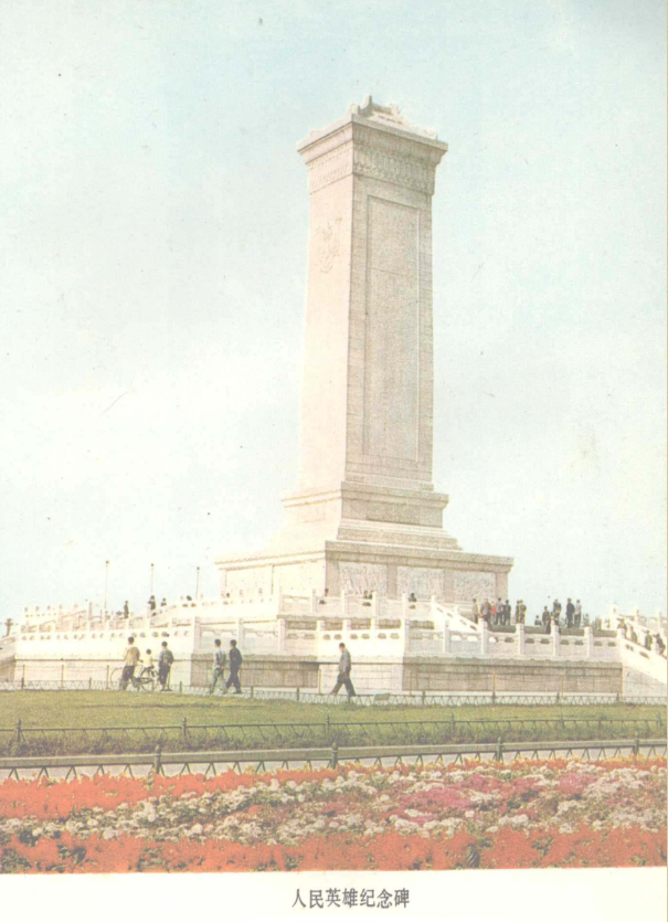 老课文《人民英雄永垂不朽》:英雄从未远去,丰碑永存人间