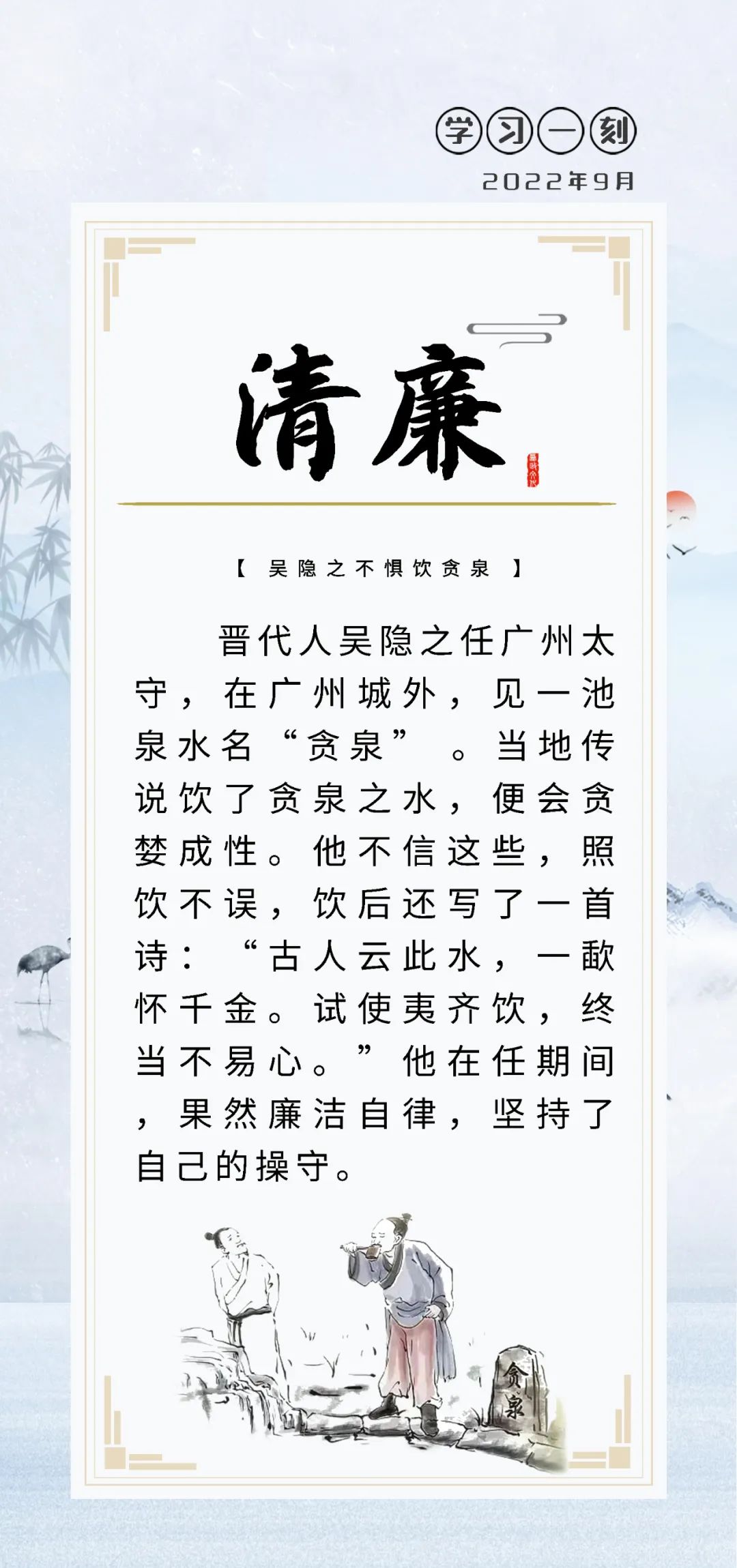 学习一刻 | 吴隐之不惧饮贪泉