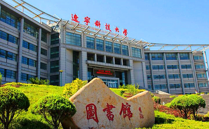 家长,高考前我们一起走进辽宁科技大学