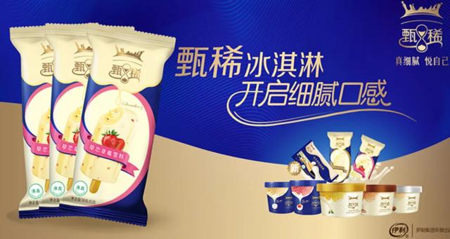 同年,伊利"甄稀"系列推出冷冻酸奶冰淇淋.