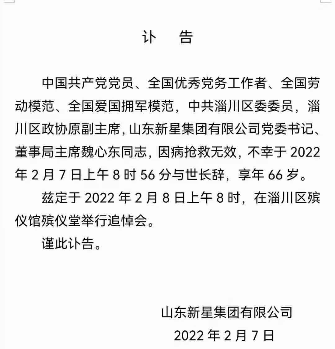 山东新星集团党委书记魏心东因病去世 享年66岁