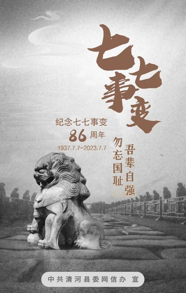 【网评精品】海报丨七七事变-勿忘国耻 吾辈自强