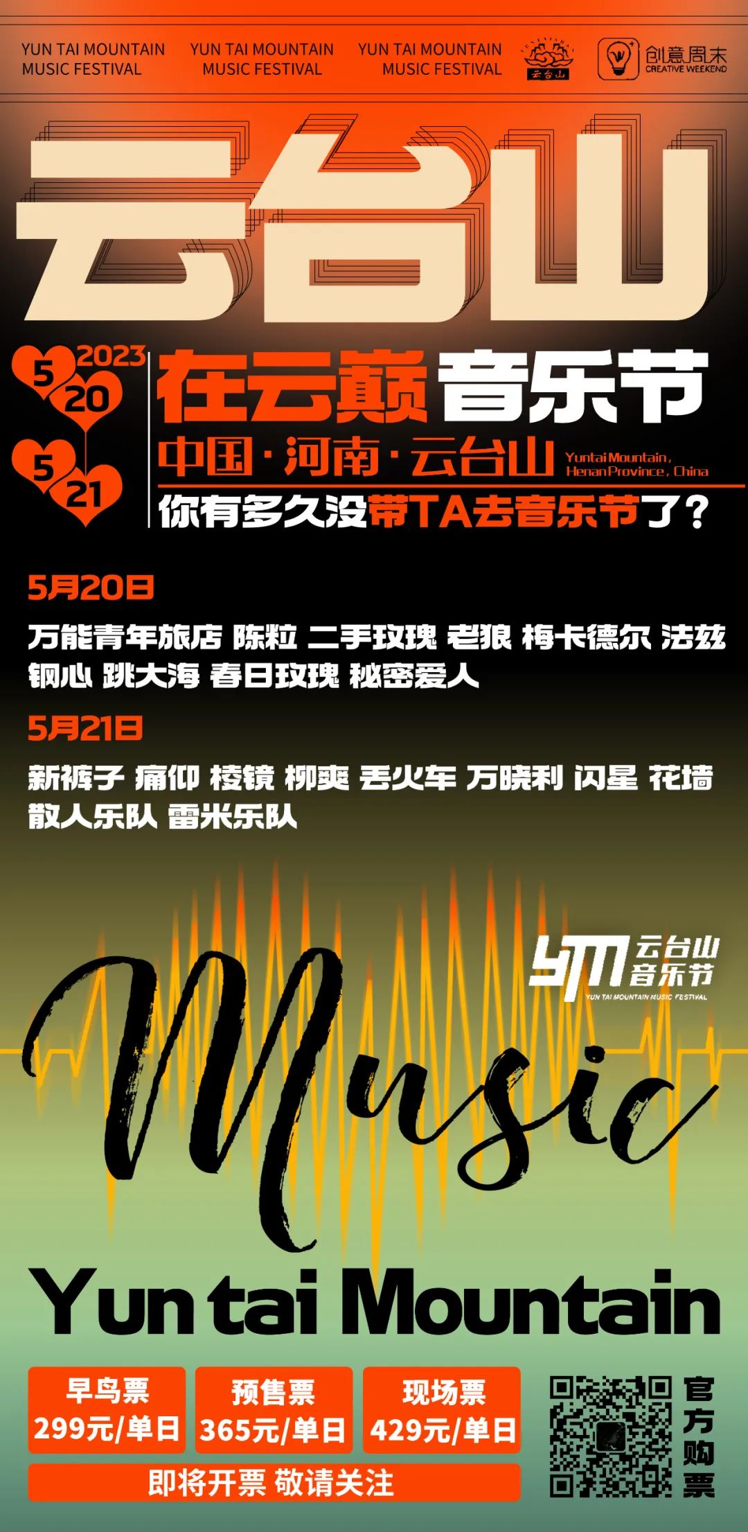 云台山音乐节全阵容官宣!