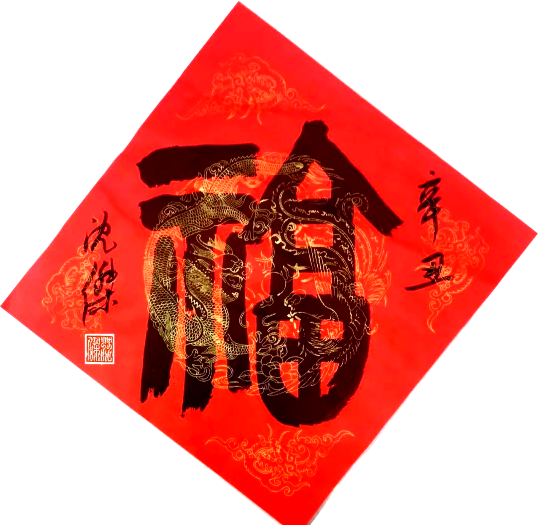 奉贤书法家们带来各式福字,让你的祝福更显独特!