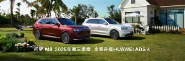 余承东：问界M8将于第三季度全系升级华为ADS 4智驾