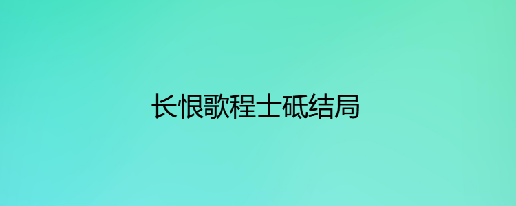 长恨歌程士砥结局