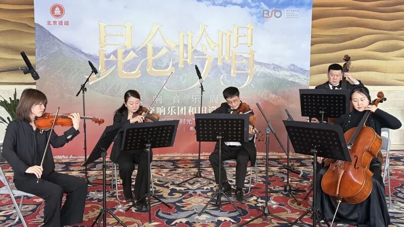 京和同心奏华章!北京交响乐团"昆仑吟唱"音乐周和田巡演启幕