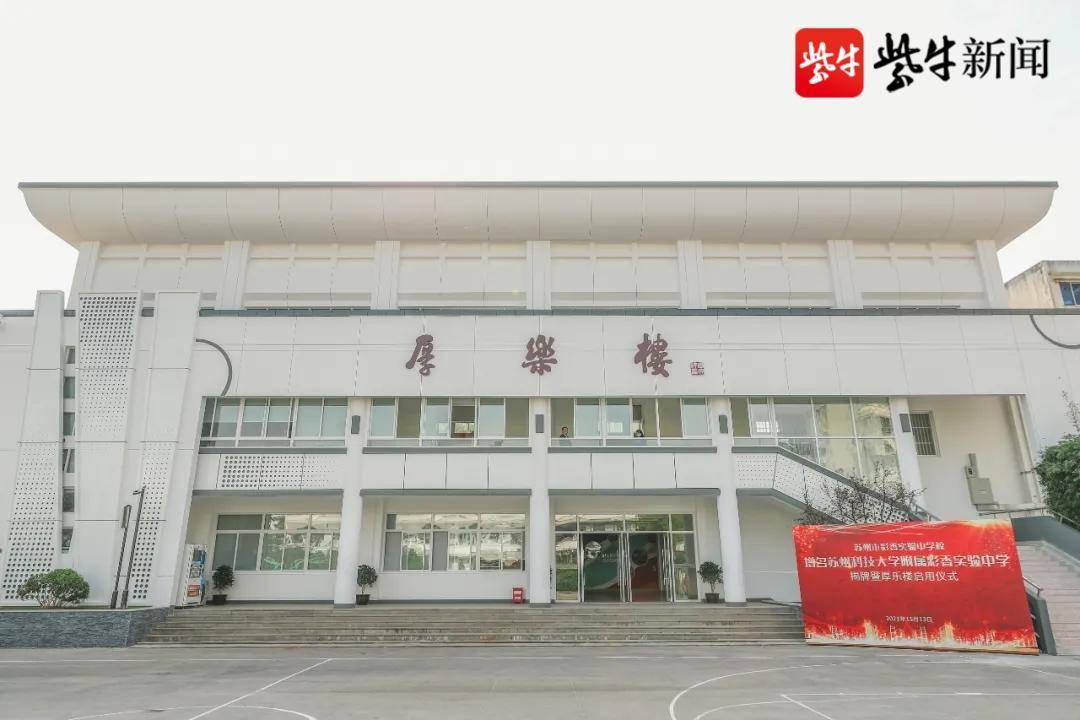 苏州市彩香实验中学增名苏州科技大学附属学校