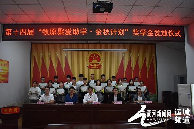 夏县水头镇举行第十四届"牧原聚爱助学·金秋计划"助学金发放仪式