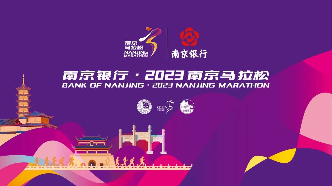 重磅南京银行2023南京马拉松官宣11月12日开跑
