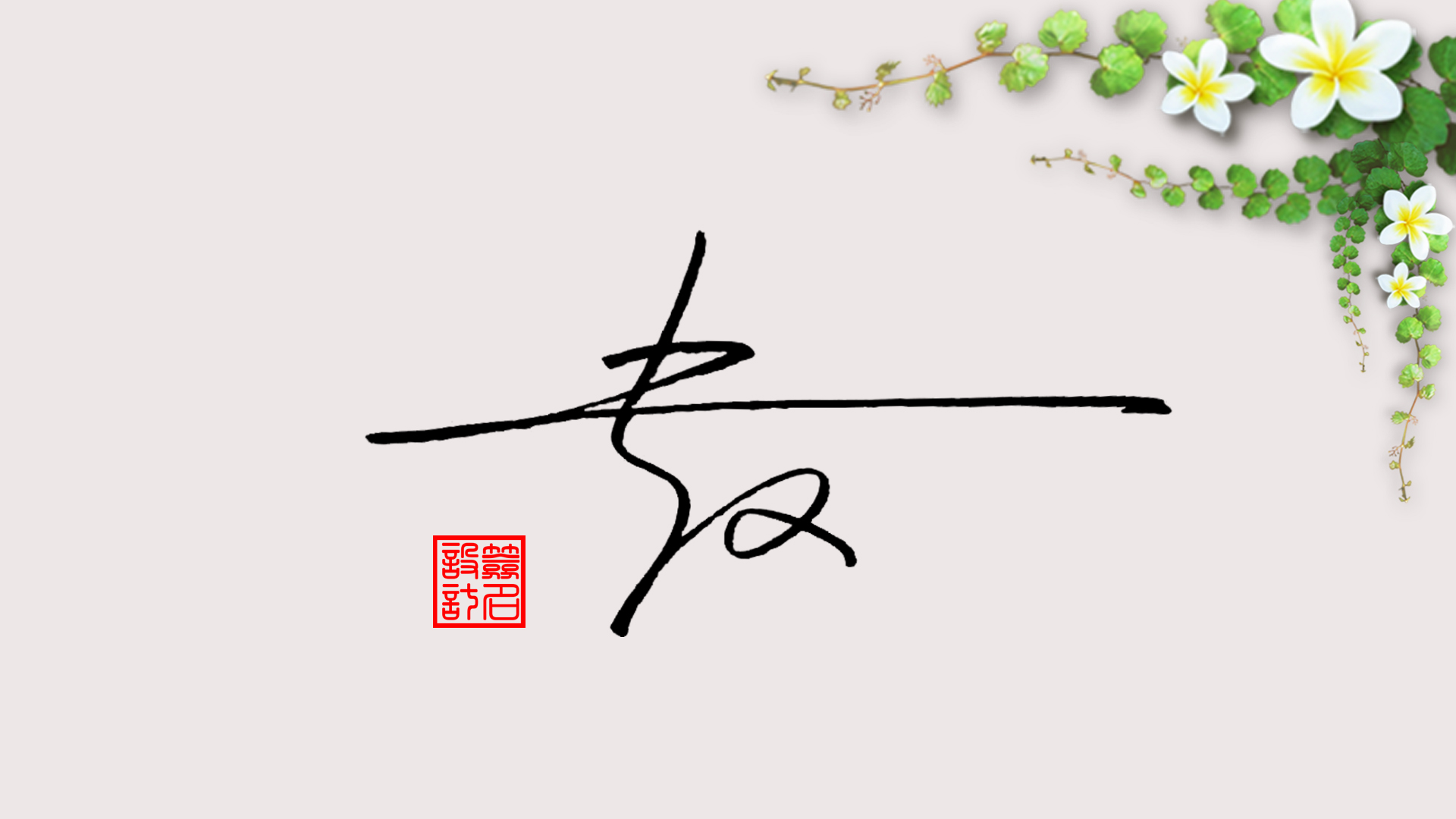 赵字艺术签名写法图片