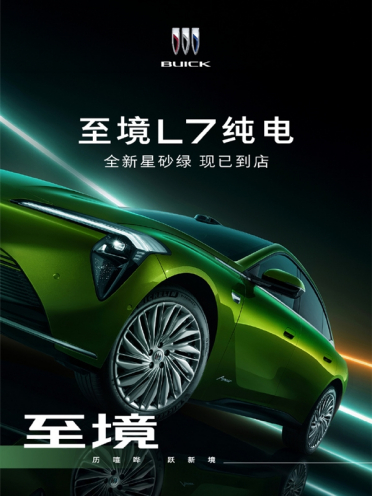 落樱粉、星砂绿上线！别克至境L7纯电版官宣新车色