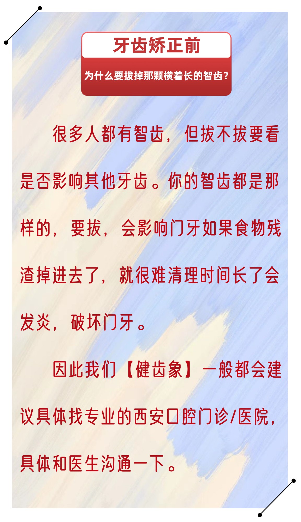 牙齿矫正前为什么要拔掉那颗横着长的智齿?