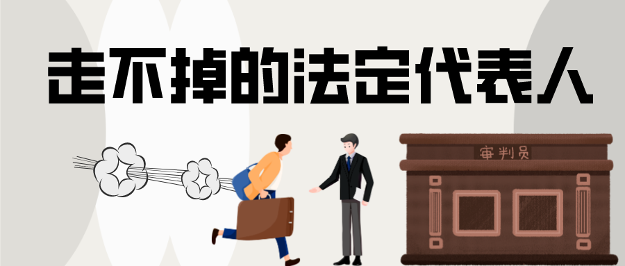 走不掉的法定代表人