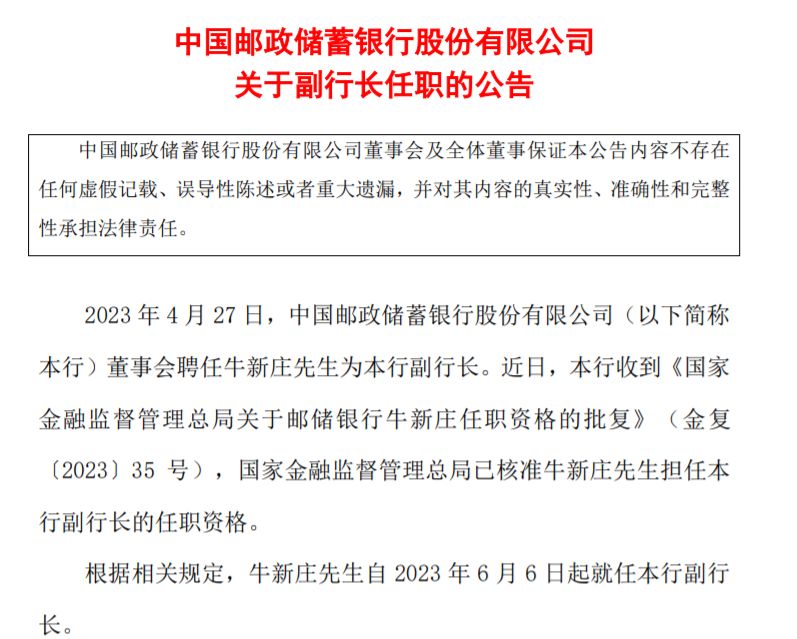 邮储银行副行长牛新庄任职资格获批