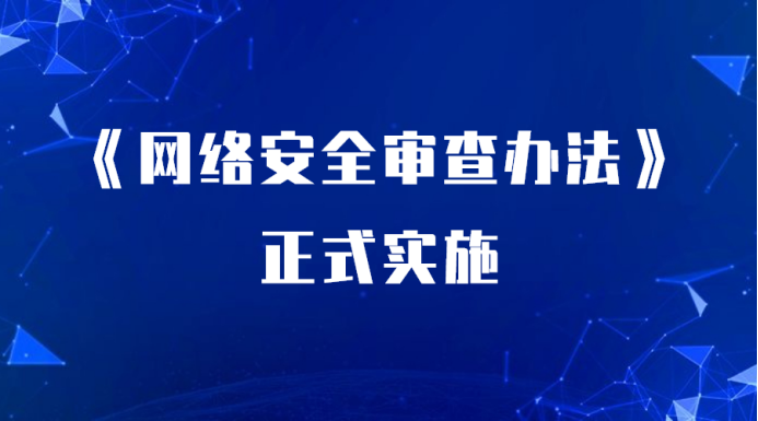 潮数科技:《网络安全审查办法》实施将护航中国数据经济