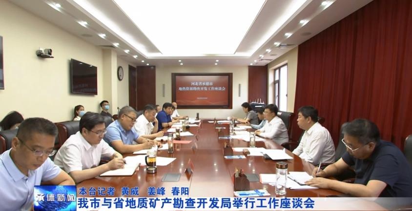 承德市与省地质矿产勘查开发局举行工作座谈会