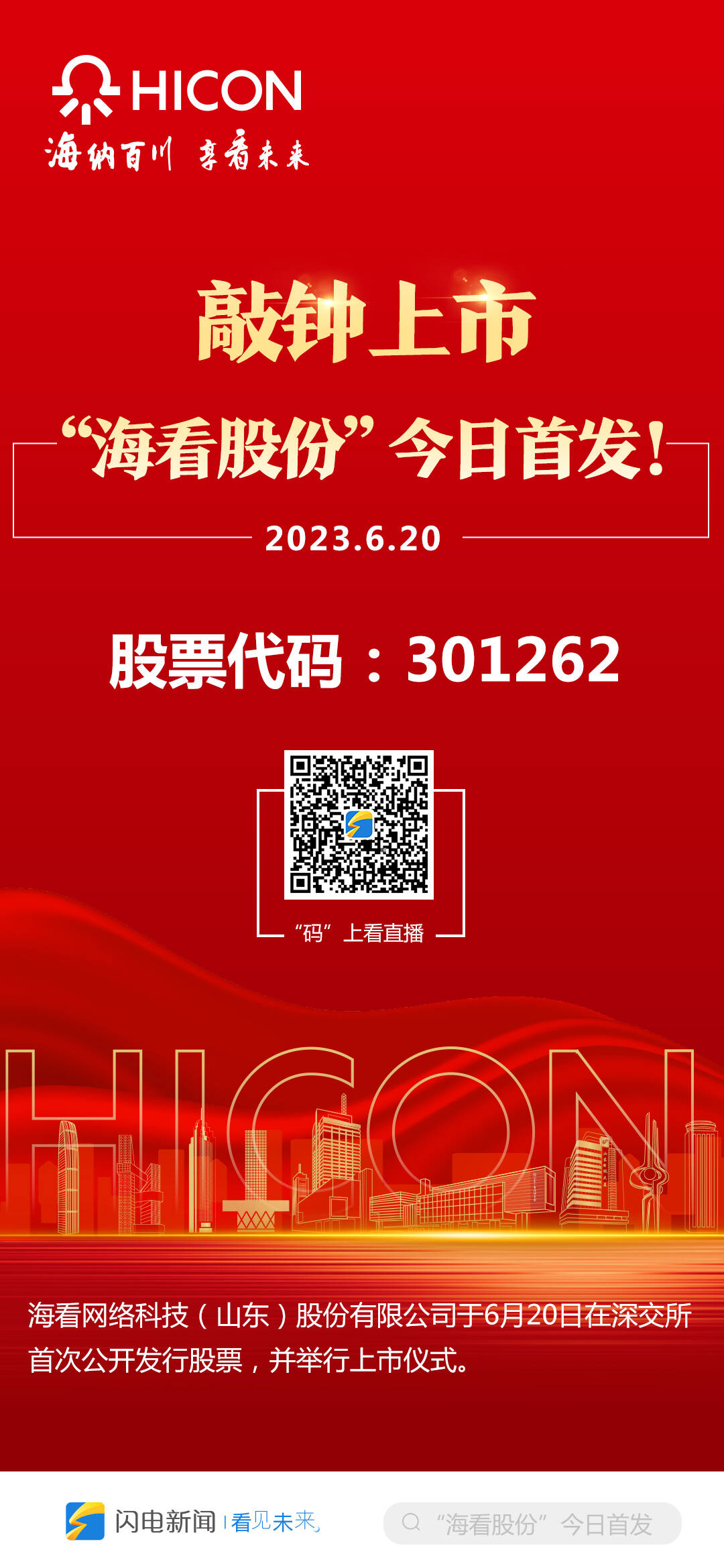 闪电海报丨敲钟上市,"海看股份"今日首发!