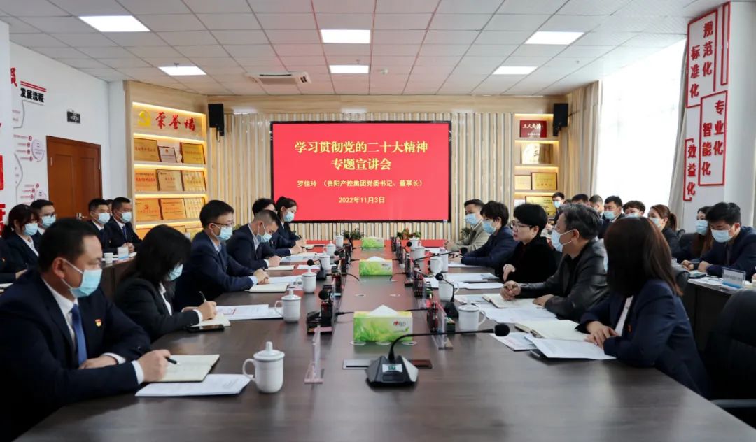 贵阳产控集团党委书记,董事长罗佳玲赴产控物业公司宣讲党的二十大