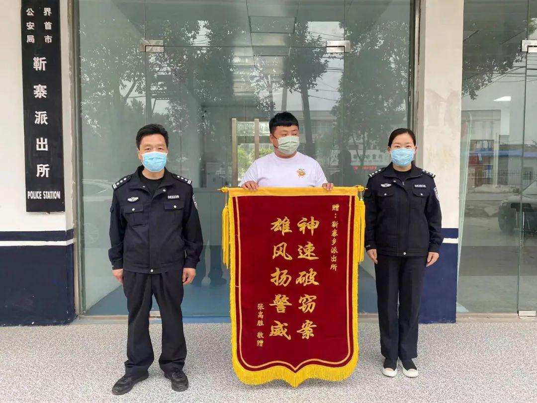 雄风扬警威"的锦旗送到靳寨派出所民警手中,感谢民警挽回他的损失