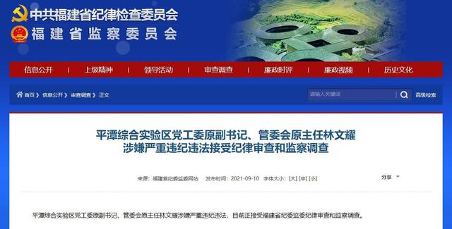 平潭综合实验区党工委原副书记,管委会原主任林文耀被查(附简历)