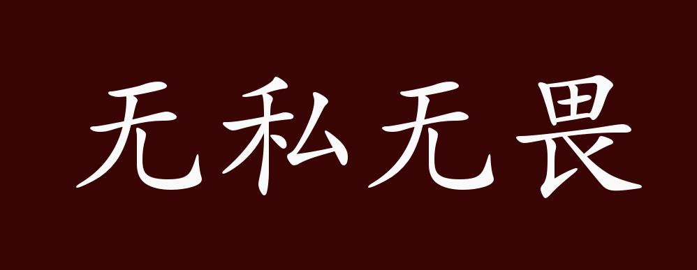 无私无畏的出处,释义,典故,近反义词及例句用法 - 成语知识