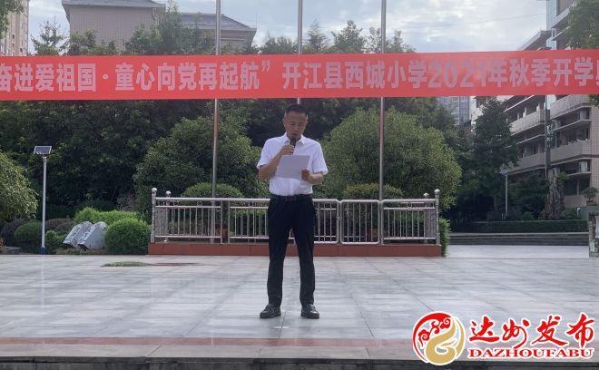 开江县西城小学举行2021年秋季开学典礼