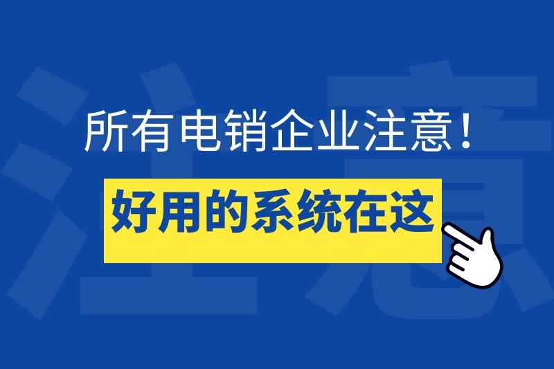 小創智能電話外呼系統為啥被譽為電銷開單神器?