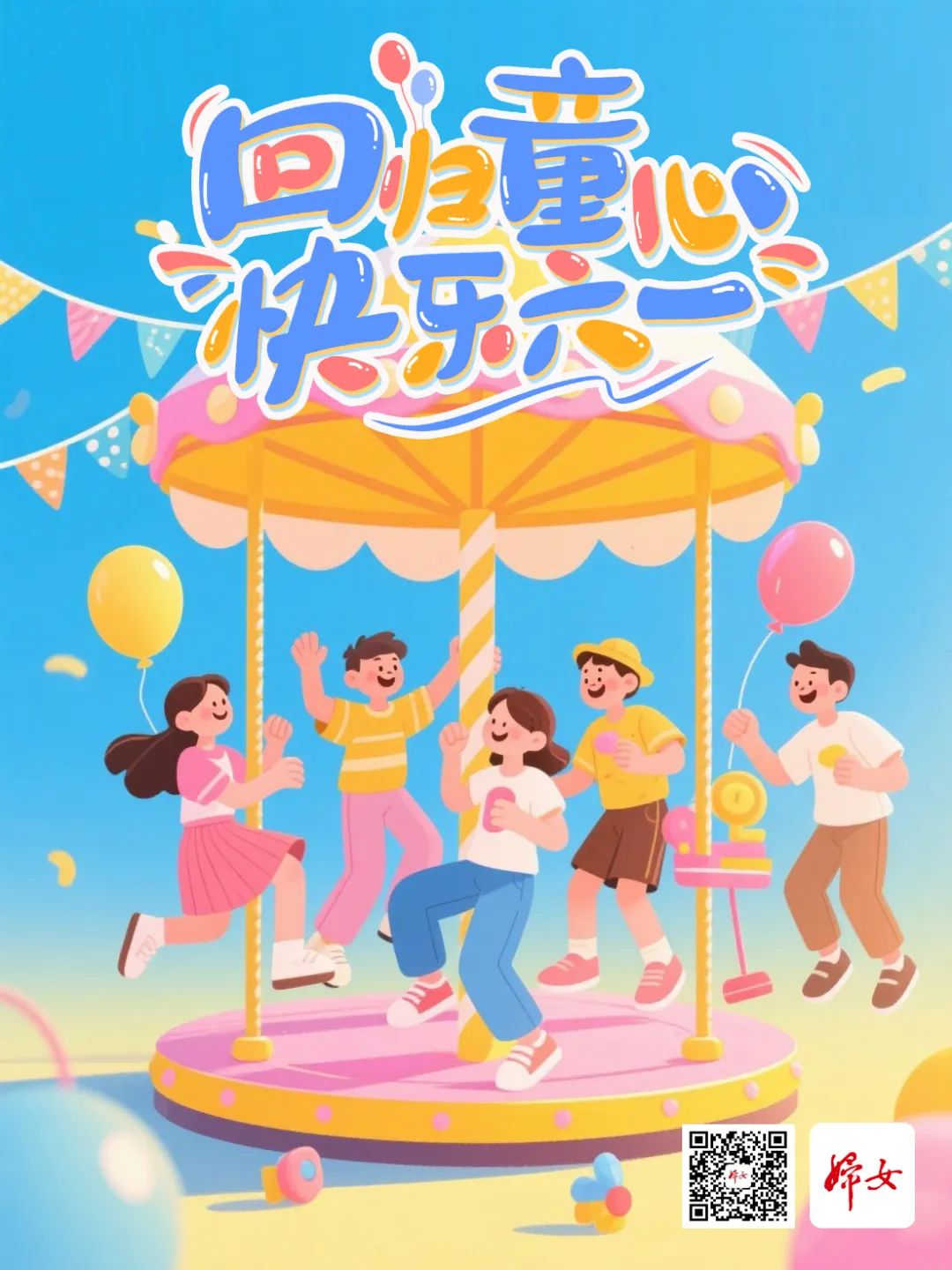 海报 | 你拍一,我拍一,我们一起过六一