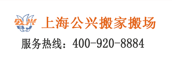 上海搬家公司电话-上海公兴搬家搬场有限公司