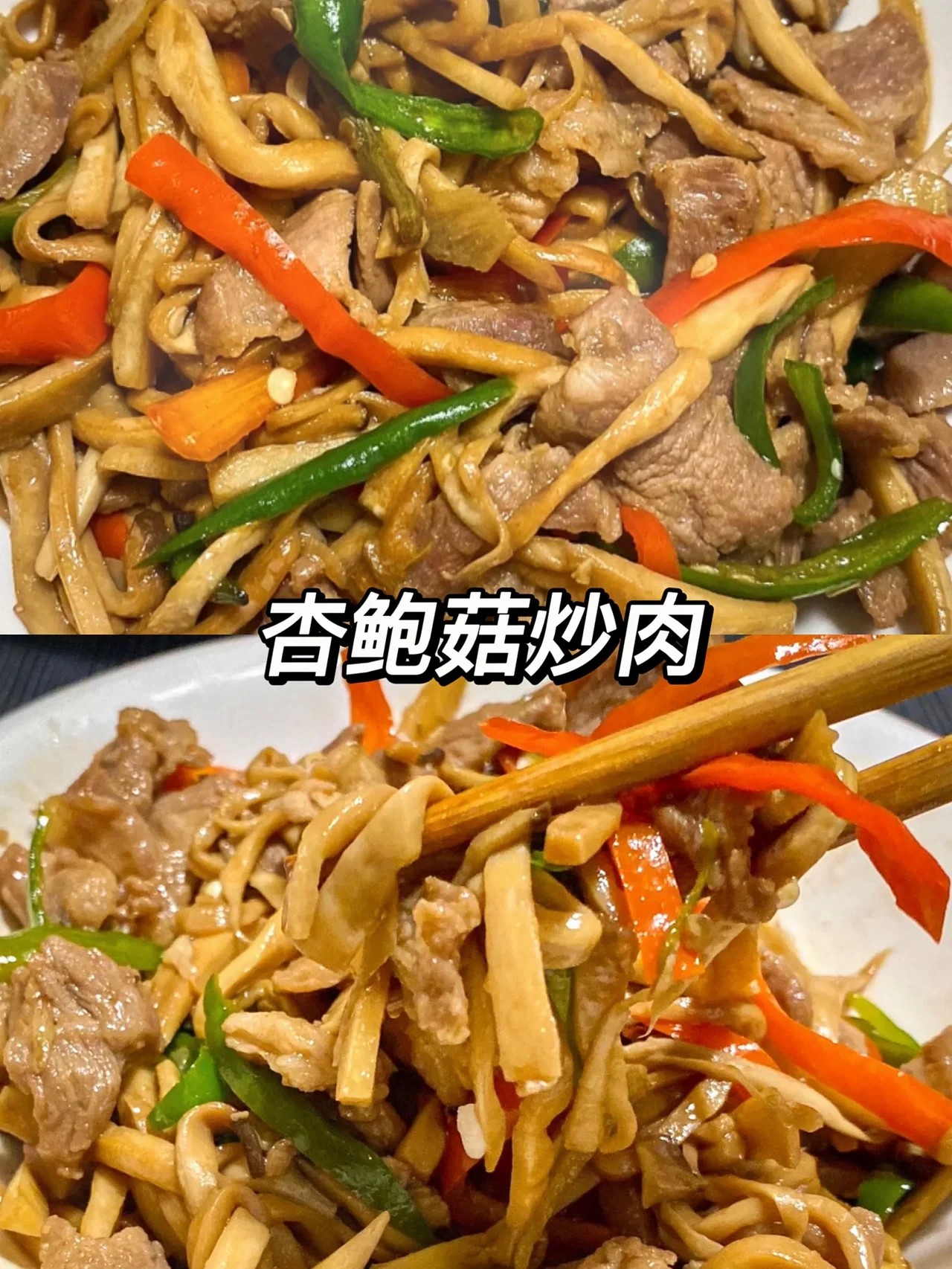 杏鲍菇炒肉的做法图片