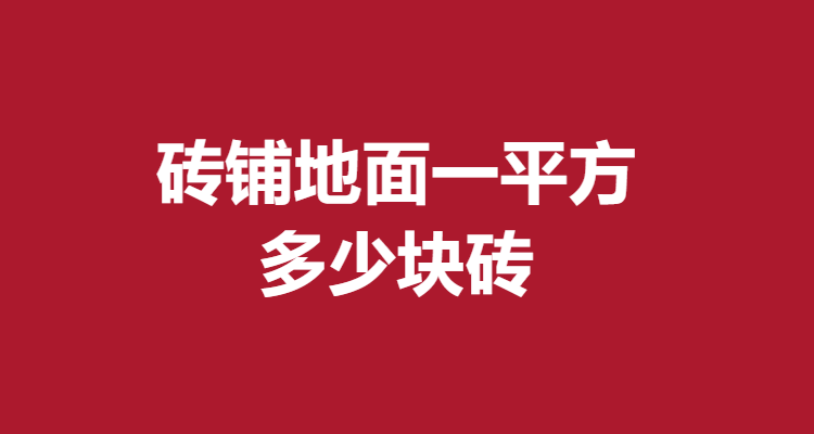 砖铺地面一平方多少块砖