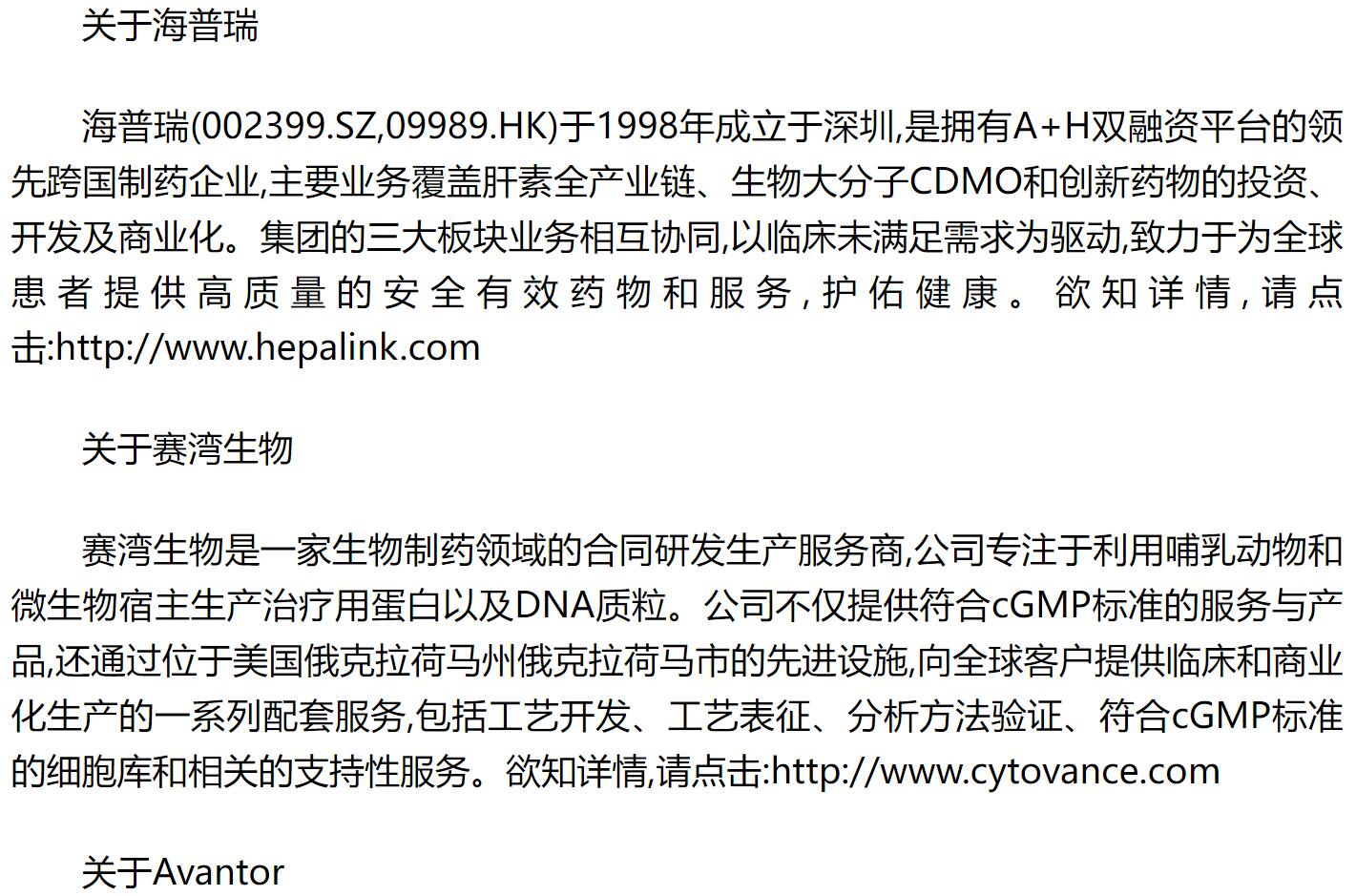 同心李锂董事长旗下海普瑞药业赛湾生物与avantor达成合作协议