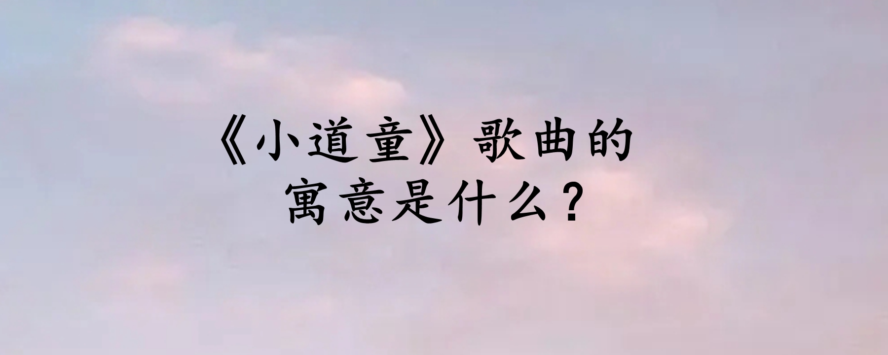 《小道童》歌曲的寓意是什么?发行时间是什么时候?
