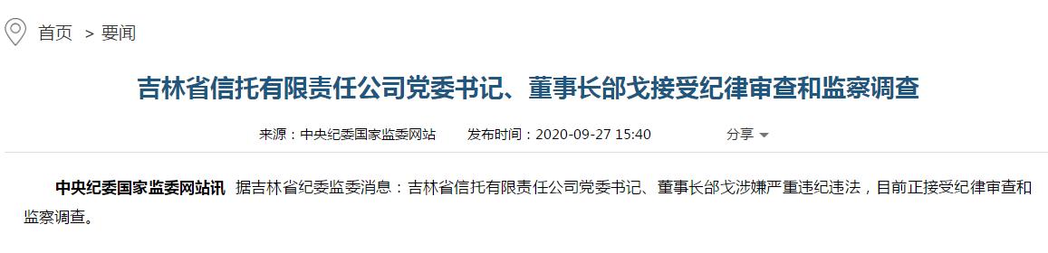 吉林信托又一董事长落马!邰戈在任仅两年零三个月